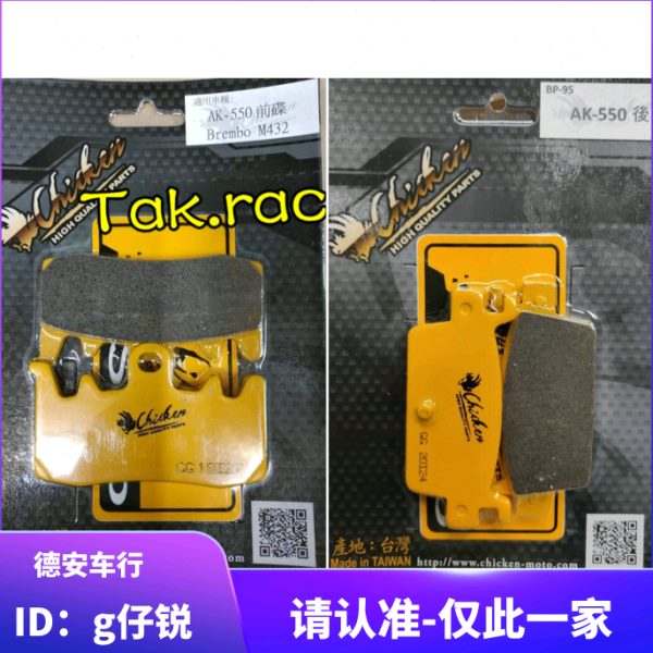 台湾鸡牌 光阳AK550前后卡钳改装刹车皮刹车片水鸟大辐射非车力屋