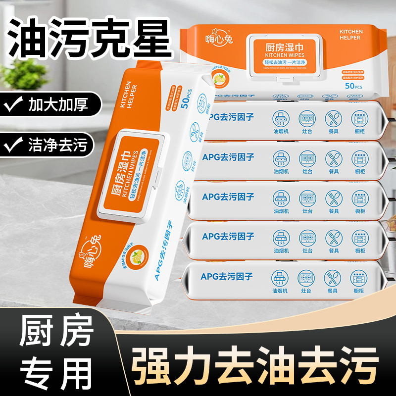 厨房湿巾去污去油家用油烟机清洁强力去油污湿纸巾
