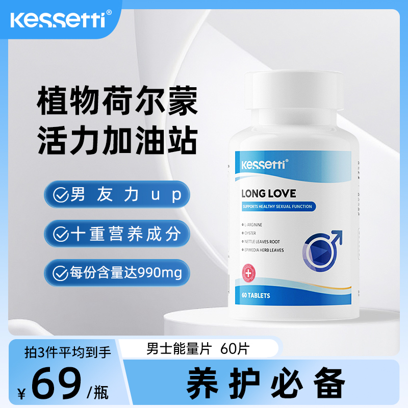 kessetti男士能量片复合精氨酸牡蛎健体提振精力促睾男性保健