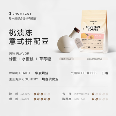 SHORTCUT桃渍冻咖啡埃塞俄比亚水洗日晒单品豆160G【好物体验】