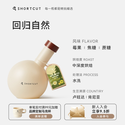 SHORTCUT捷径回归自然肯尼亚咖啡豆精品意式拼配浓缩