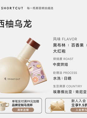 SHORTCUT捷径西柚乌龙埃塞拼配意式咖啡豆250g