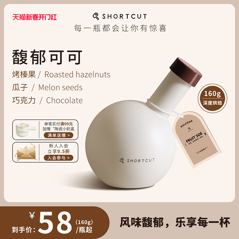 SHORTCUT捷径馥郁可可精品咖啡豆意式深烘豆160g【好物体验专享】