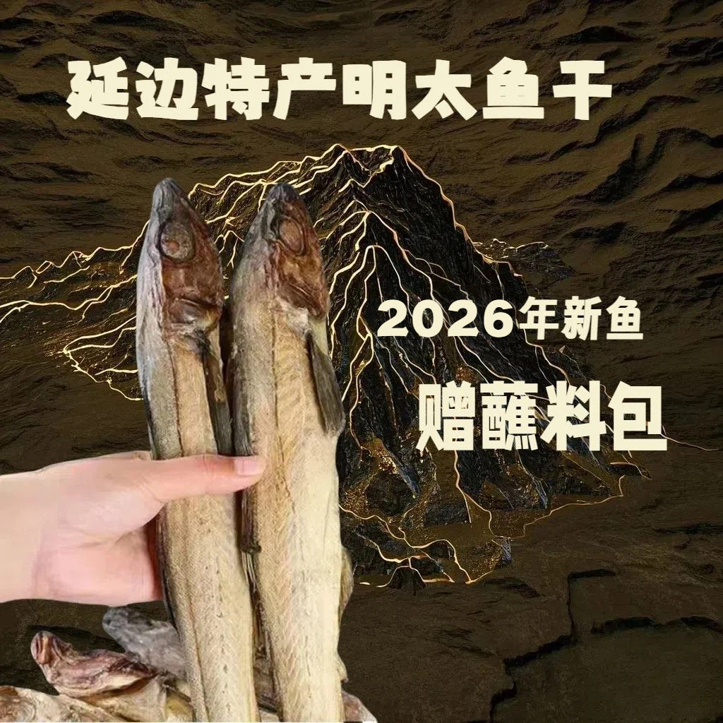 延边明太鱼干柴鱼干整条明太鱼丝手撕正宗朝鲜族带皮棒子鱼拆鱼干