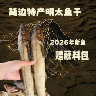 延边明太鱼干柴鱼干整条明太鱼丝手撕正宗朝鲜族带皮棒子鱼拆鱼干