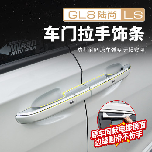 【官方推荐】GL8陆尚车门把手贴