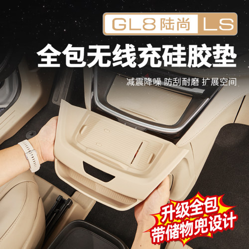 【官方原配】GL8陆尚硅胶垫储物