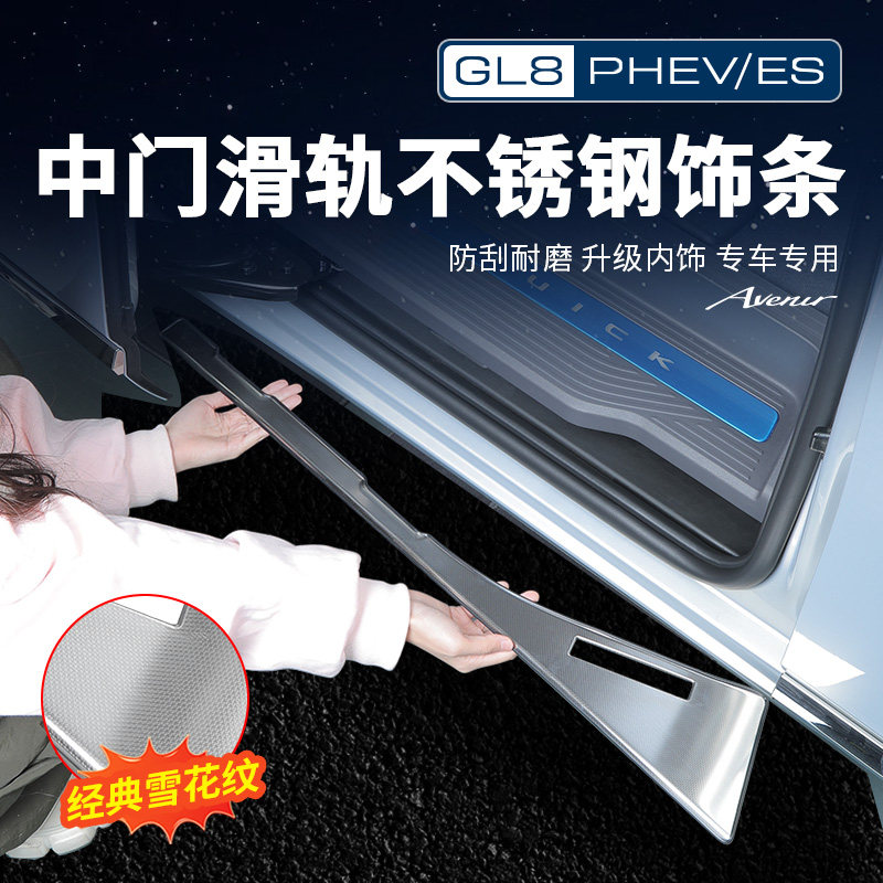 GL8【官方原配】门槛条装饰条