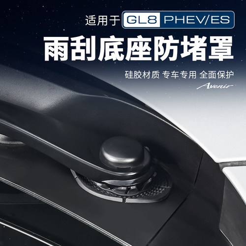 GL8【官方原配】雨刮孔保护套
