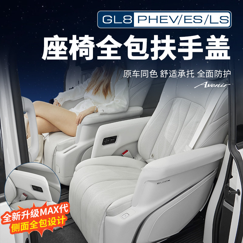 适用24-25款别克GL8PHEV陆尊ES陆尚LS中排座椅全包扶手保护盖改装