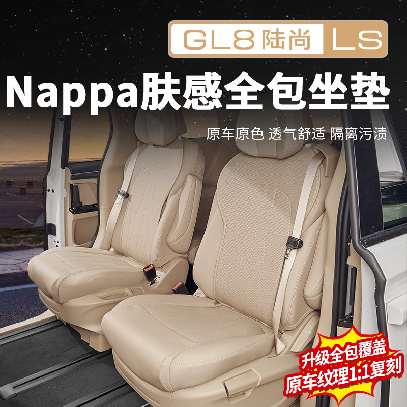 适用26款别克GL8PHEV陆尊ES陆尚LS坐垫座椅座套改装配件大全用品