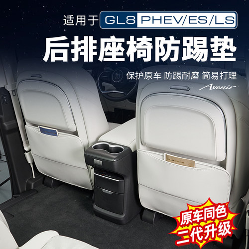 GL8【座椅背防踢垫】保护第一名!