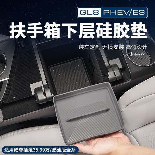 GL8【官方原配】扶手箱硅胶垫
