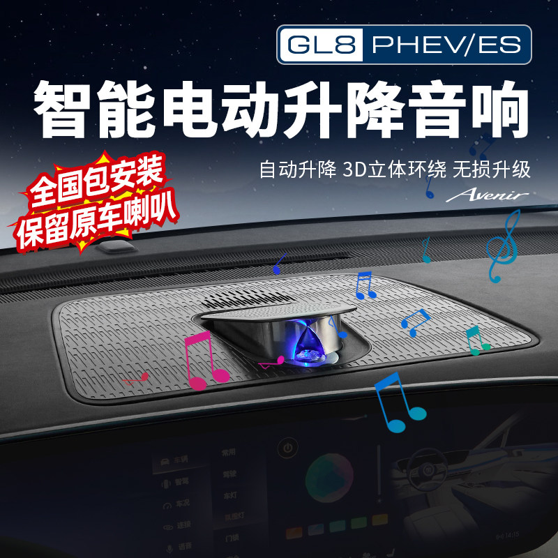 适用别克GL8陆尊ES插混PHEV中置音响仪表台智能升降喇叭改装配件