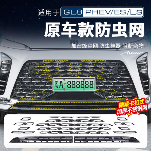 【官方原配】别克GL8隐形防虫网
