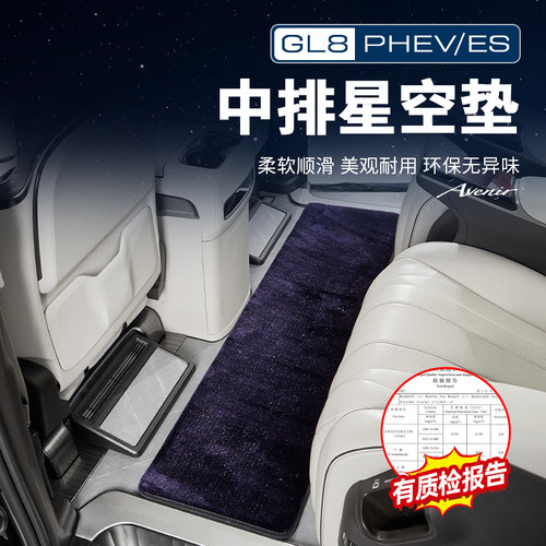 GL8【官方原配】星空地毯脚垫