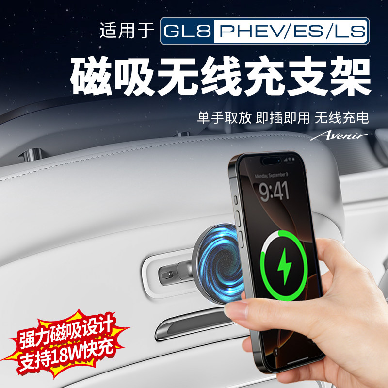 适用于别克GL8PHEV陆尊至境世家磁吸接口无线充手机平板支架改装