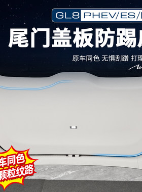 【官方力荐】GL8内饰皮革防踢垫