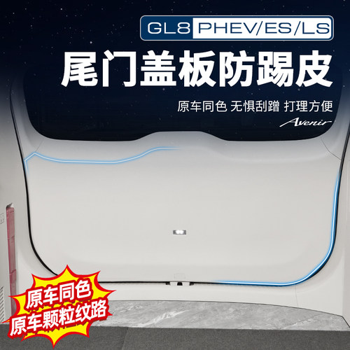 【官方力荐】GL8内饰皮革防踢垫