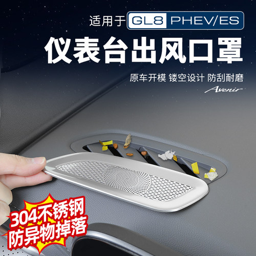 GL8【官方正品原配】风口防护罩