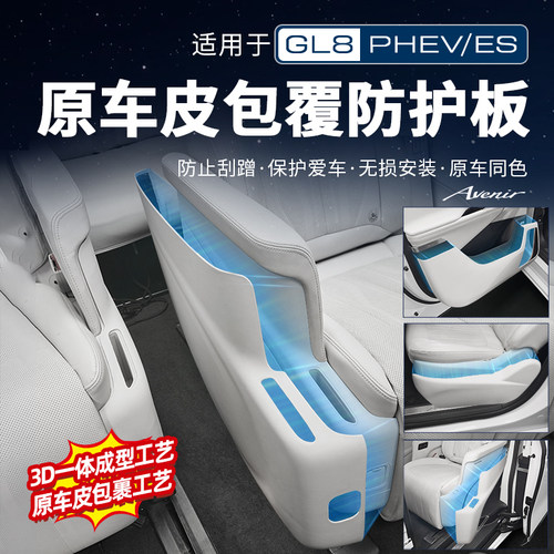 【GL8防护】原车款防踢盖板