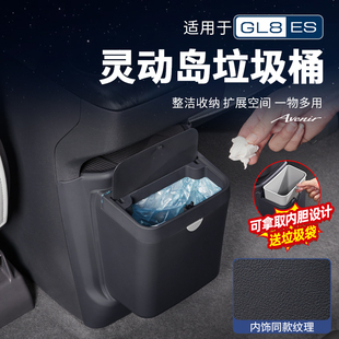 适用25款别克GL8陆尊燃油ES灵动岛防踢框垃圾桶改装配件大全用品