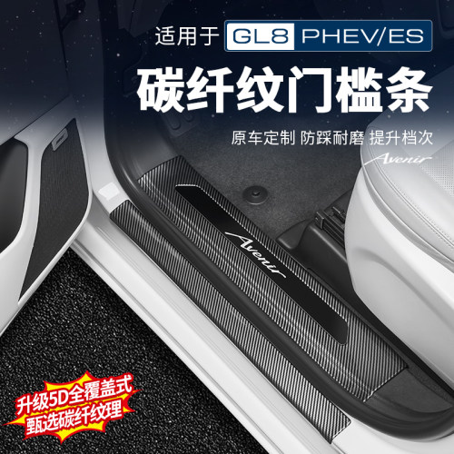 【官方原配】GL8碳纤纹门槛条
