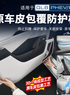适用24-25款别克GL8陆尊ES插混PHEV车门座椅侧防踢保护盖改装配件