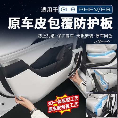 【官方原配】GL8座椅防踢保护盖