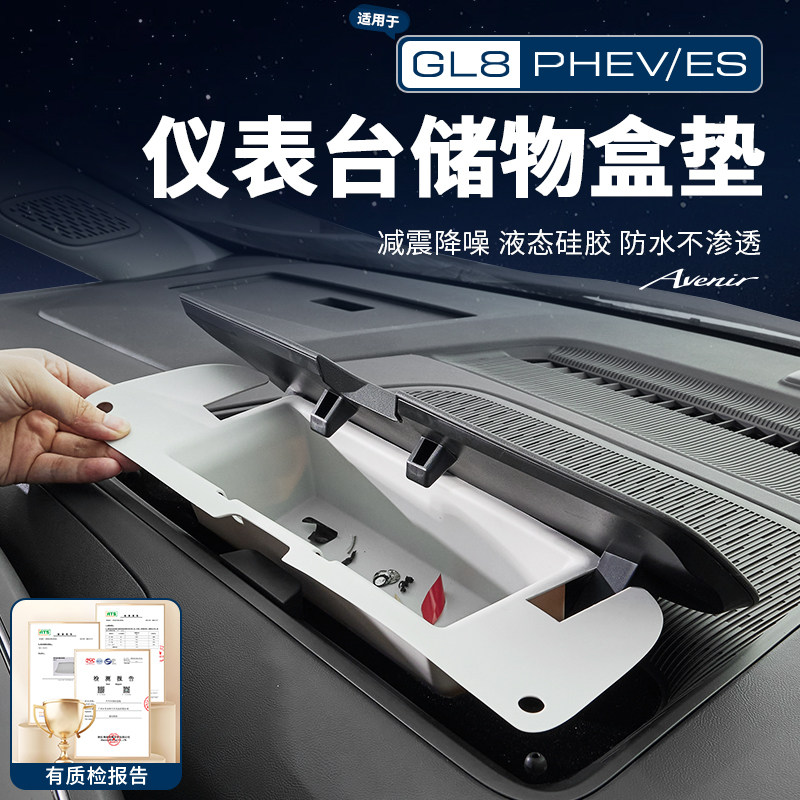 适用26款别克GL8陆尊ES插混PHEV仪表储物盒硅胶垫保护套改装配件