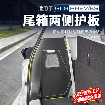 【官方推荐】GL8尾箱两侧护板