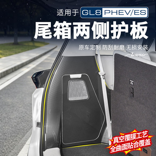 【官方推荐】GL8尾箱两侧护板