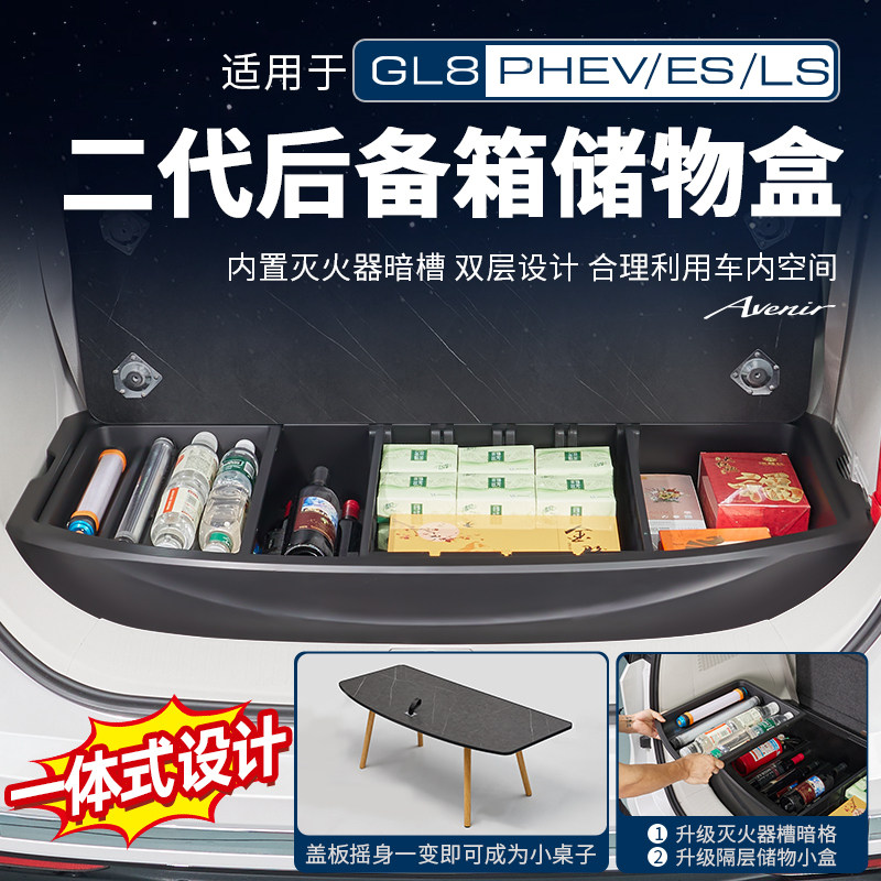 适用26款别克GL8PHEV陆尊ES陆尚公务舱后备箱储物盒收纳改装配件