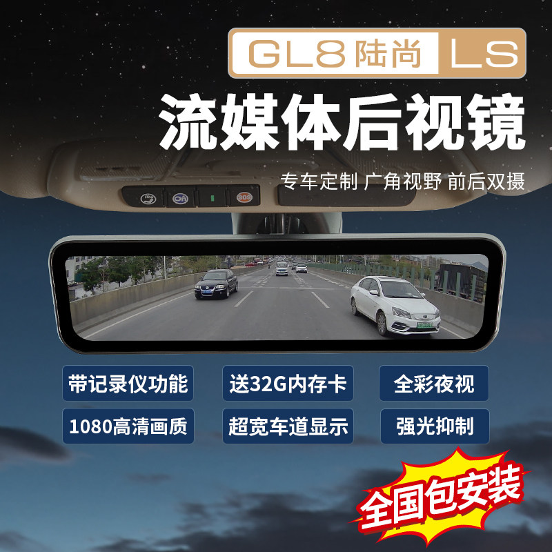 【官方原配】陆尚流媒体后视镜
