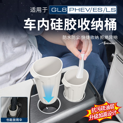 别克GL8中控门槽垃圾桶