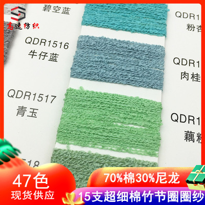 15支超细棉竹节圈圈纱段染棉尼龙圈圈纱线朱兰纱yarn70%棉30%尼龙