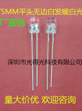 高亮 LED灯珠 F5无边平头暖白光 led发光二极管 5MM平头暖白色