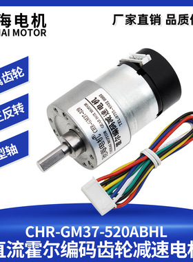 驰海厂家直销GM37-520直流霍尔编码减速电机带后盖码盘测速12V24V