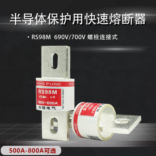 FWH佑熔电气RS98M 500A550V600A700A800A快速熔断器500V690V700V