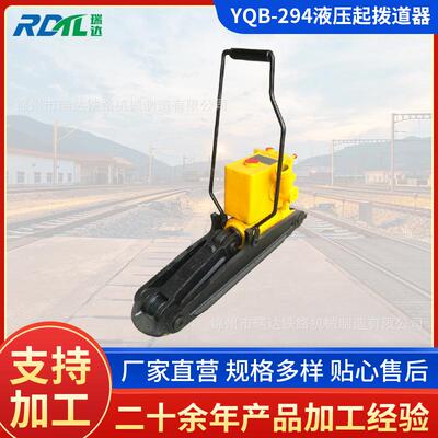 供应YQB-294液压起拨道器液压起道器液压拨道器液压起拨道机