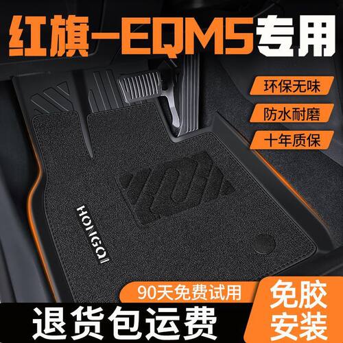 适用红旗EQM5脚垫24款TPE通用2024主驾驶地毯式包内饰装饰