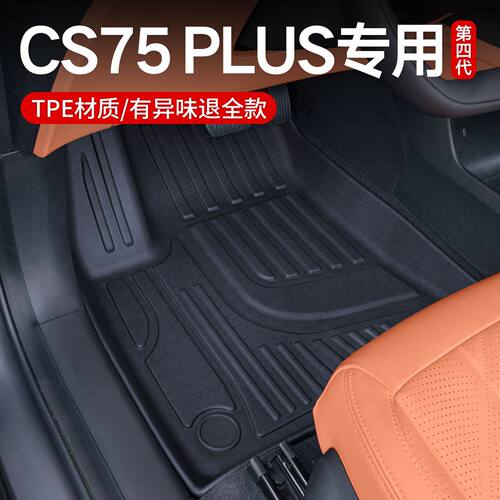 适用长安cs75plus脚垫包围专用25款CS75PLUS改装饰tpe汽车脚垫