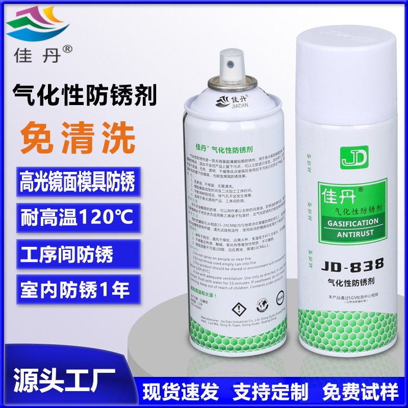佳丹JD-838气化性防锈剂 工序间防锈 高光模具专用透明无油免清洗图片