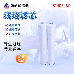 华航20寸线绕式滤芯纺织纤维丝棉线缠绕滤芯深层过滤工业用水滤芯