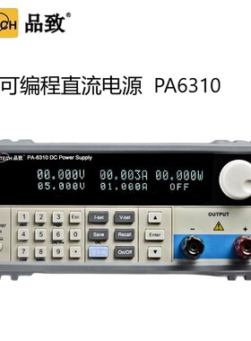 PINTECH品致PA6310可编程直流电源直流稳压可调稳压电源30V/10A