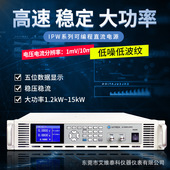 艾维泰科IPW1200P 120可编程40V120A开关直流电源1mV1mA