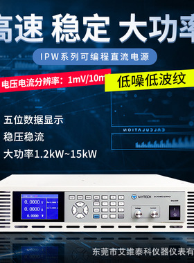 艾维泰科IPW1200P-40-120可编程40V120A开关直流电源1mV1mA