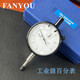 10x0.01mm 凡莜 上海产 量表 高端工业级带钻百分表 指示表