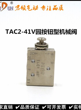 上海君顿气动开关手动阀 圆按钮型机械阀TAC2-41V 厂家直销