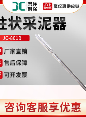 JC-801B型杆持重力两用沉积物采样器 重力式柱状采泥器